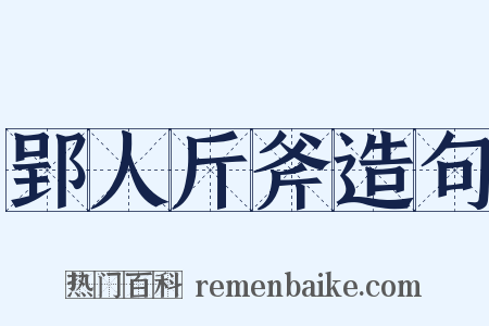 郢人斤斧造句是什么意思的图片